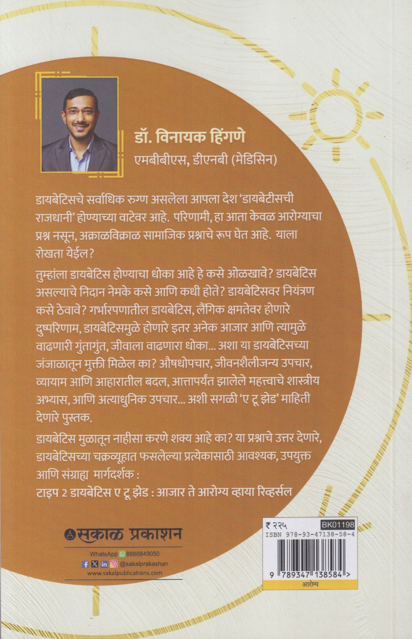 Type 2 Diabetes : A To Z (टाइप २ डायबिटिस : ए टू झेड)