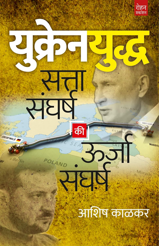 UKRAIN YUDDHA Ukrain Yuddha ( युक्रेन युद्ध ) by आशिष काळकर
