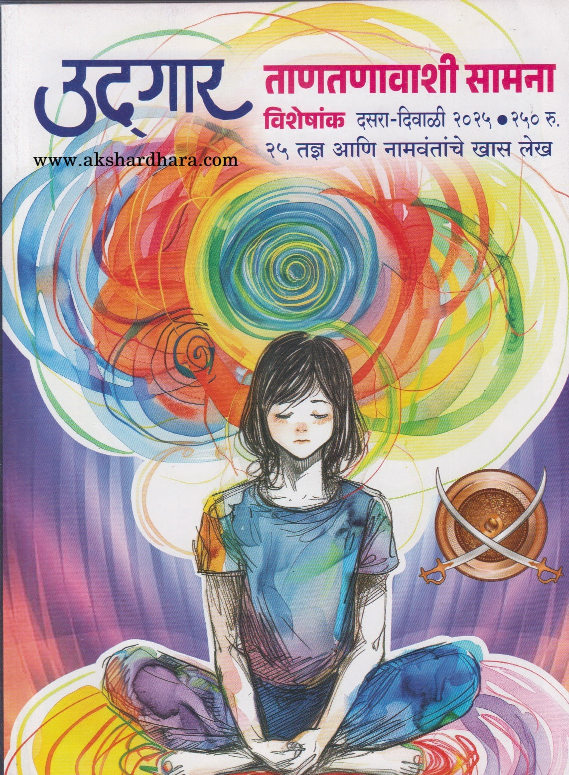 Udgar Diwali Ank 2025 (उद्गार दिवाळी अंक 2025)