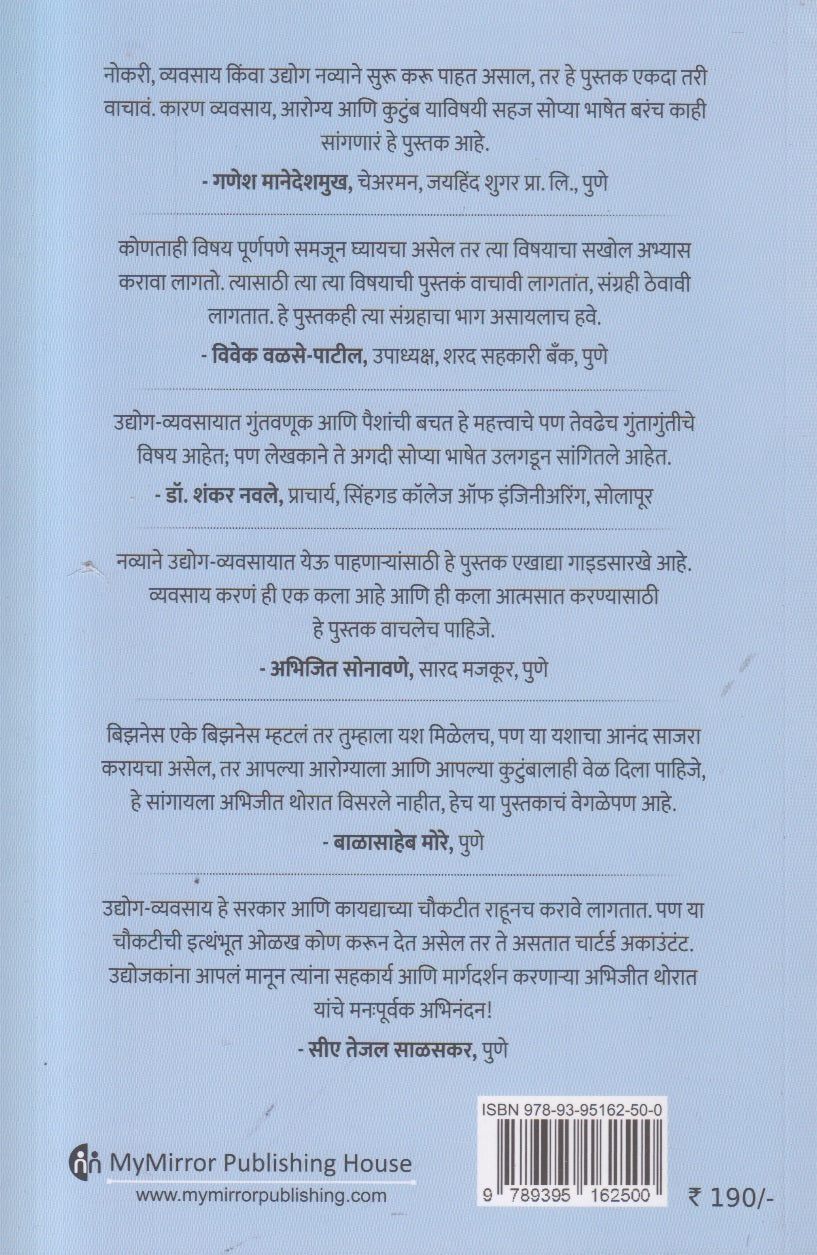 Udyogshaili (उद्योगशैली) By CA Abhijeet Thorat