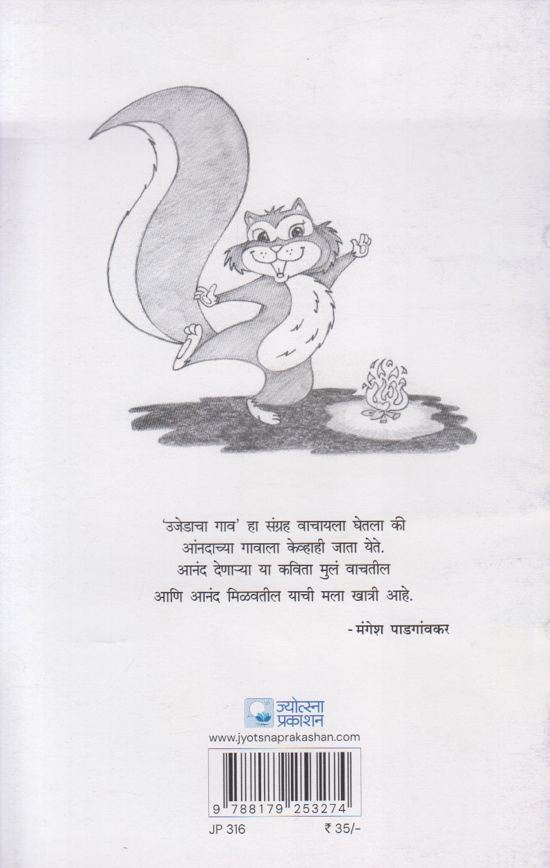 Ujedacha Gaav (उजेडाचा गाव)