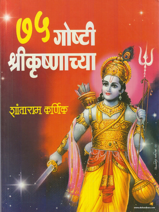 75 Goshti Shrikrushnachya (७५ गोष्टी श्रीकृष्णाच्या)