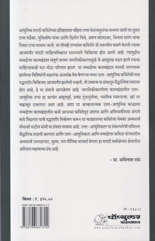 Uttar Adhunikata Ani Marathi Kavita (उत्तर आधुनिकता आणि मराठी कविता )