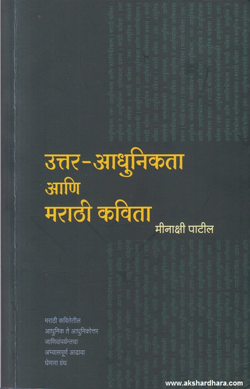 Uttar Adhunikata Ani Marathi Kavita (उत्तर आधुनिकता आणि मराठी कविता )
