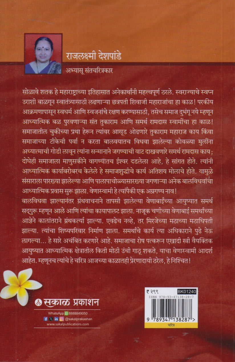 Smarthshishya Tapswini Venaswami (समर्थशिष्या तपस्विनी वेणास्वामी)