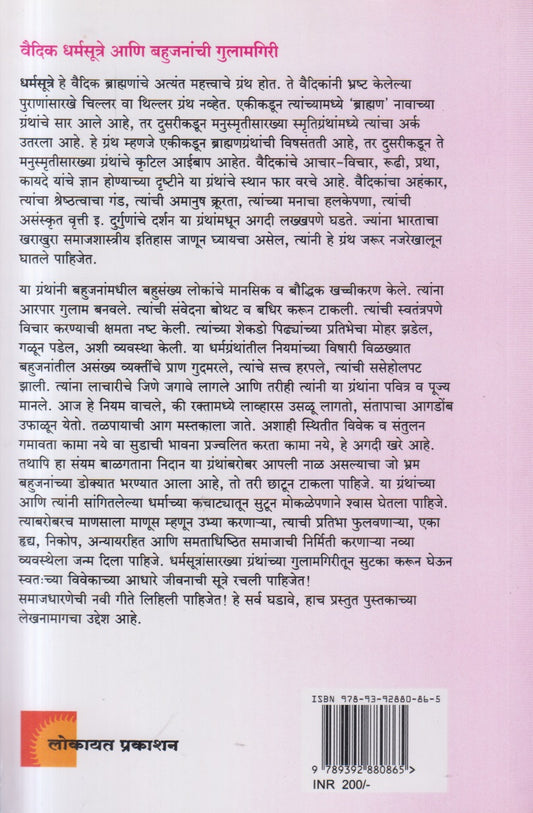 Vaidik Dharmasutre Ani Bahujananchi Gulamgiri (वैदिक धर्मसूत्रे आणि बहुजनांची गुलामगिरी)