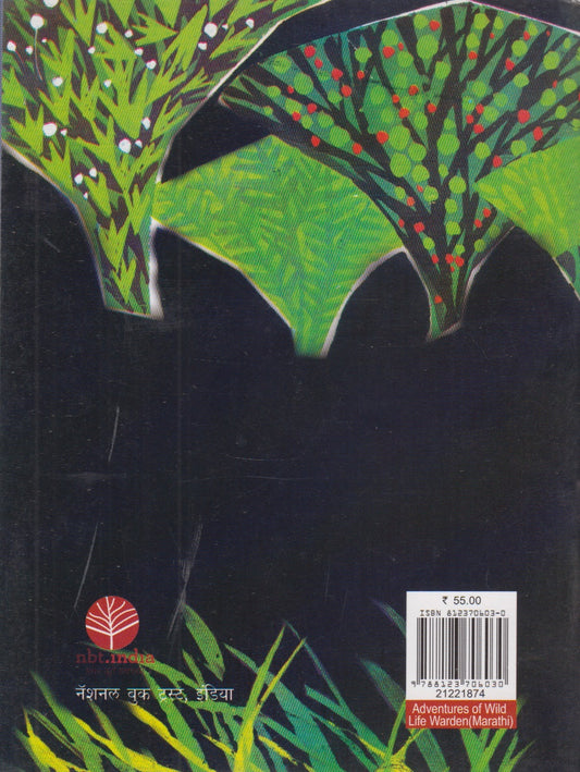Vanarakshasache Sahas (वनरक्षकाचे साहस)