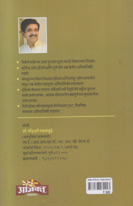 Vastu Flat Sanskruti ( वास्तू फ्लॅट संस्कृती) By Dr.Narendra Hari Sahastrabuddhe