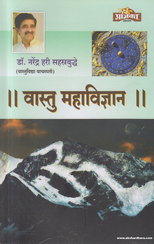 Vastu Mahavidnyan (वास्तु महाविज्ञान )By Dr.Narendra Hari Sahastrabuddhe