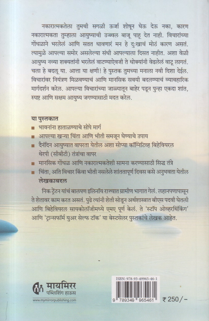 Vicharanna Shant Kase Karave (विचारांना शांत कसे करावे)