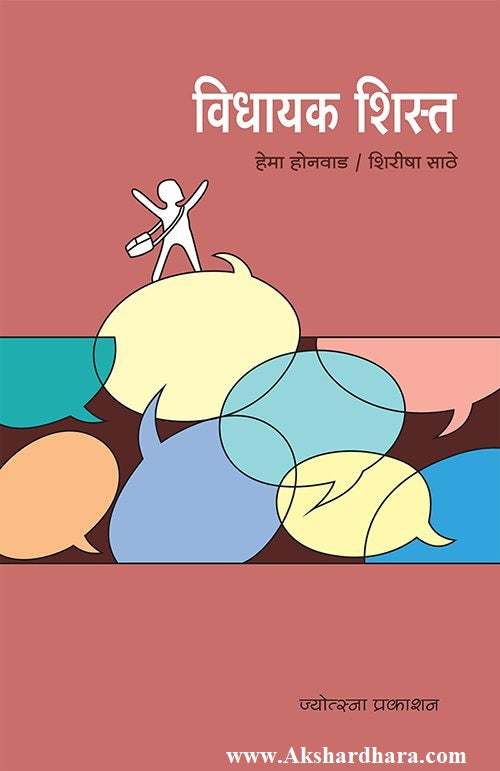 Vidhayak Shista (विधायक शिस्त)