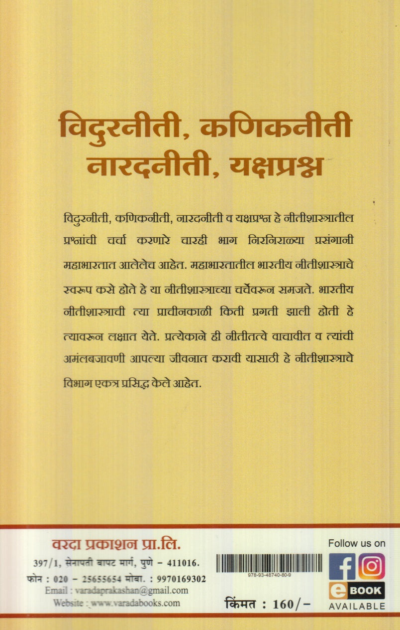 Vidurniti, Kanikniti Naaradniti, Yakshprashn : Prachin Bharatiy Nitishastrache Shashvat Dnyan (विदुरनीती, कणिकनीती नारदनीती, यक्षप्रश्न : प्राचीन भारतीय नीतिशास्त्राचे शाश्वत ज्ञान)