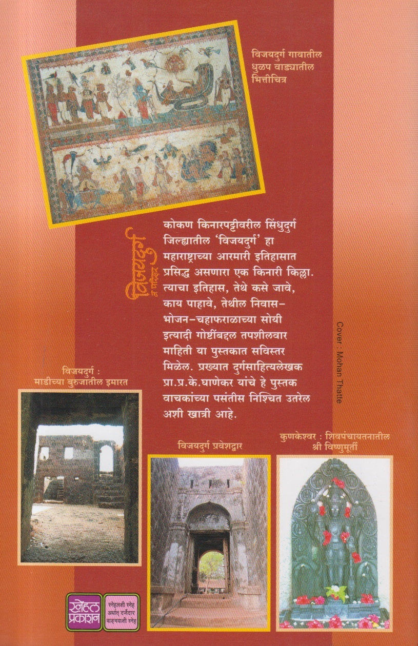 Vijaydurg Va Parisar ( विजयदुर्ग व परिसर )