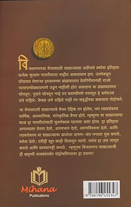 Vijaynagar Kahani Vaibhavshali Samrajyachi ( विजयनगर कहाणी वैभवशाली साम्राज्याची)