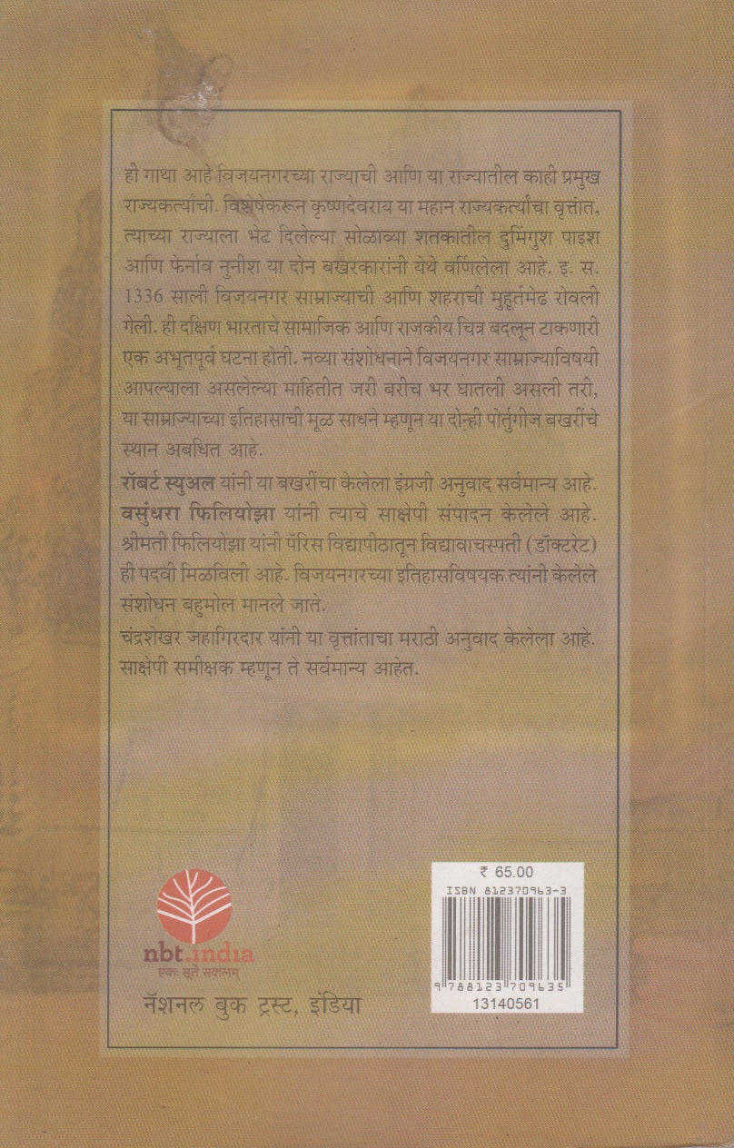 Vijaynagarache Samrajya (विजयनगरचे साम्राज्य)