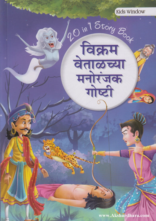 Vikram Vetalchya Manoranjak Goshti (विक्रम वेताळच्या मनोरंजक गोष्टी)