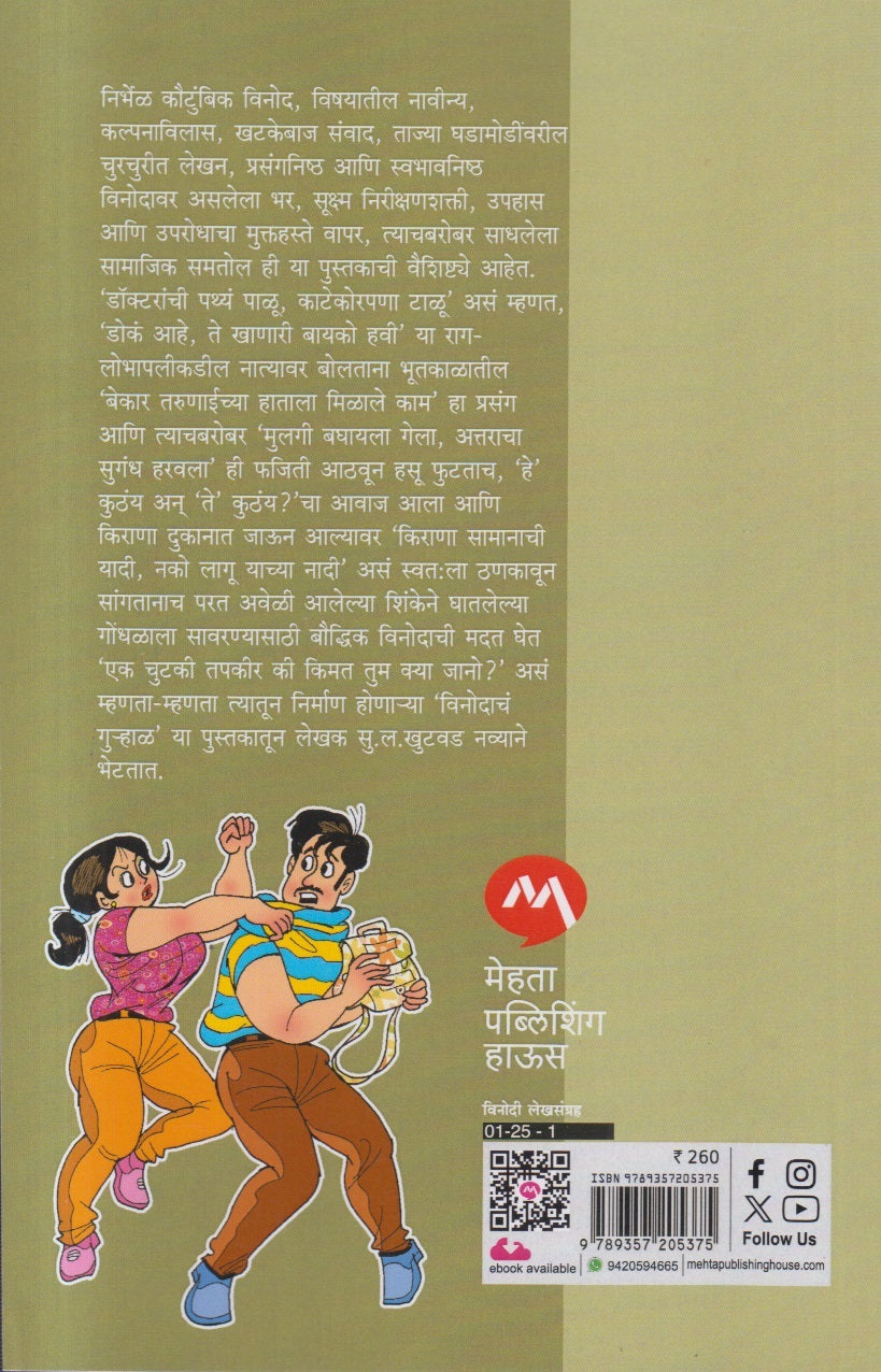 Vinodach Gurhal ( विनोदाचं गुऱ्हाळ )