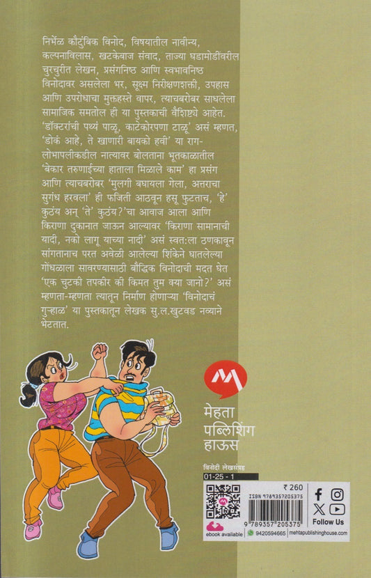 Vinodach Gurhal ( विनोदाचं गुऱ्हाळ )