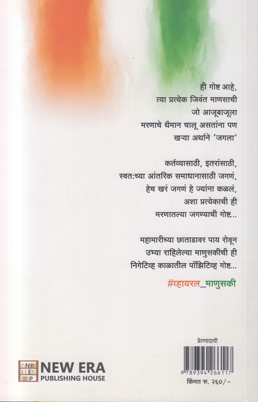 Viral Manuski ( व्हायरल माणुसकी )