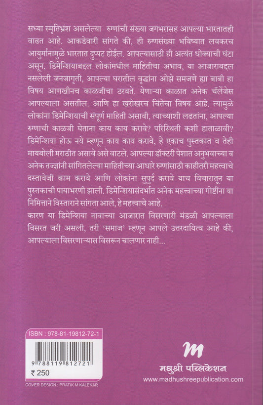 Visarnaryanna visaru naka Dementia Diary ( विसरणाऱ्यांना विसरू नका डिमेन्शिया डायरी )