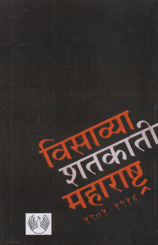 Visavya Shatakatil Maharashtra Khand 1 (विसाव्या शतकातील महाराष्ट्र खंड १)