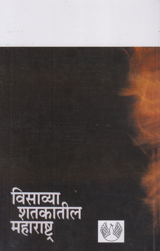Visavya Shatakatil Maharashtra Khand 2 (विसाव्या शतकातील महाराष्ट्र खंड २)