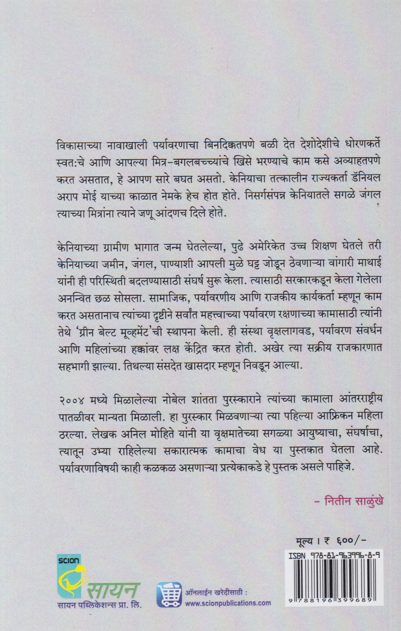 Vrukshmatecha Sangharsh (वृक्षमतेचा संघर्ष)