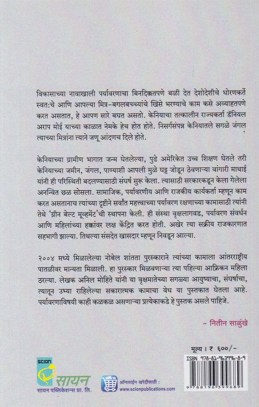 Vrukshmatecha Sangharsh (वृक्षमतेचा संघर्ष)