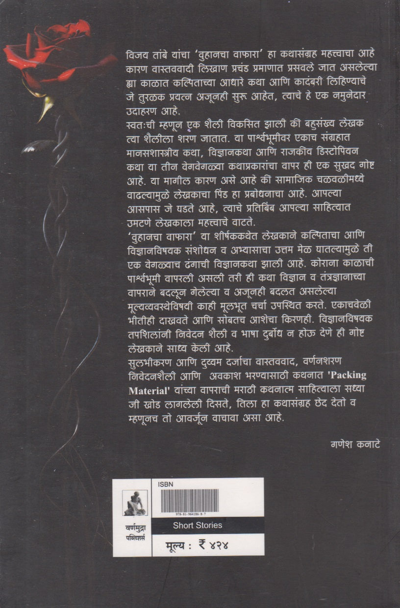 Woohancha Wafara (वुहानचा वाफारा)