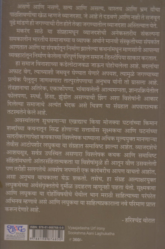 Vyaajadasha Urf Irony : Sookshma Aani Laghukatha (व्याजदशा उर्फ आयरनी : सूक्ष्म आणि लघुकथा)