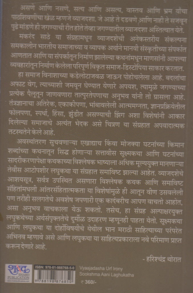 Vyaajadasha Urf Irony : Sookshma Aani Laghukatha (व्याजदशा उर्फ आयरनी : सूक्ष्म आणि लघुकथा)