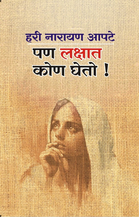 Pan Lakshat Kon Gheto(पण लक्षात कोण घेतो ) By Hari Narayan Apte