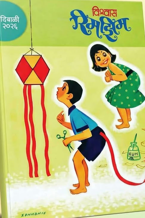 Rimjhim Diwali Ank 2026 (रिमझिम दिवाळी अंक २०२६) दिवाळी अंक ३० ऑक्टोबर नंतर उपलब्ध..