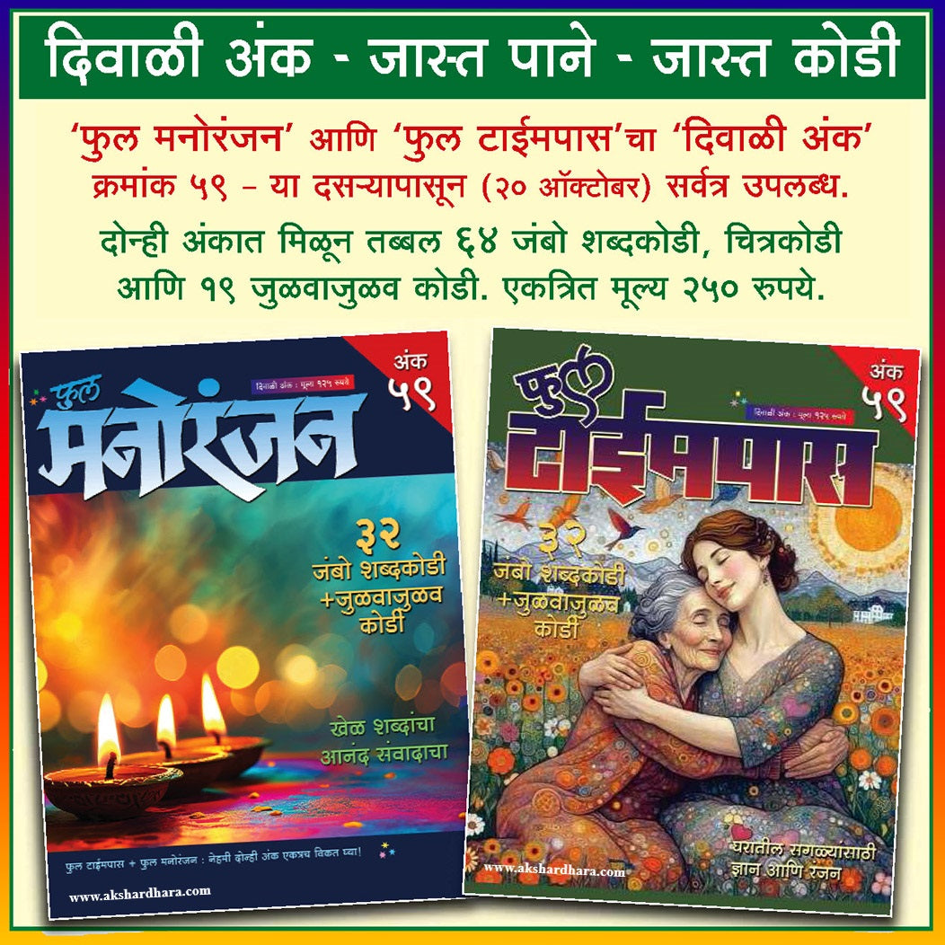Full Manoranjan + Full Timepass Diwali Ank 2026 (फुल मनोरंजन + फुल टाईमपास दिवाळी अंक २०२६)
