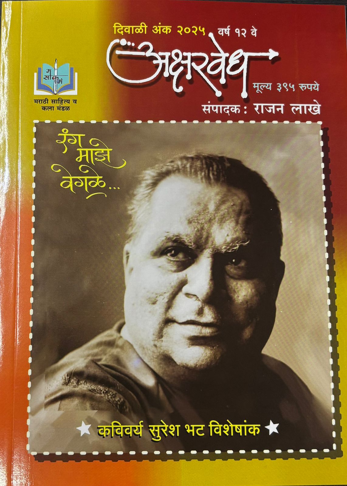 Aksharvedh Diwali Ank 2025( अक्षरवेध दिवाळी अंक 2025 )
