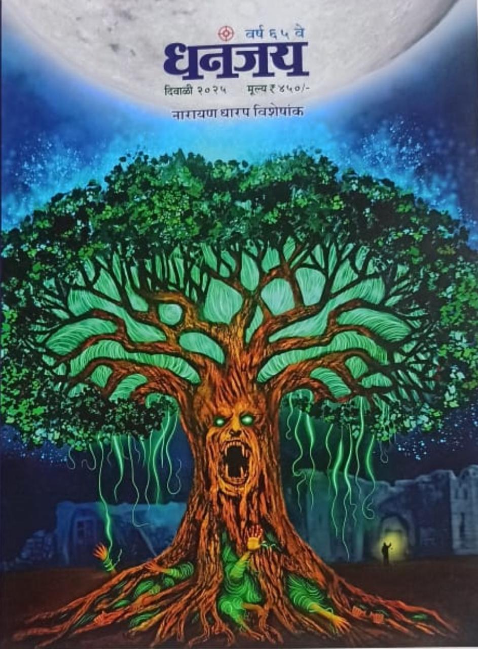 Dhananjay Diwali Ank 2025 (धनंजय दिवाळी अंक 2025)