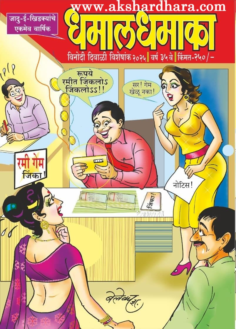 Dhamal Dhamaka Diwali Ank 2025 ( धमाल धमाका दिवाळी अंक 2025 )