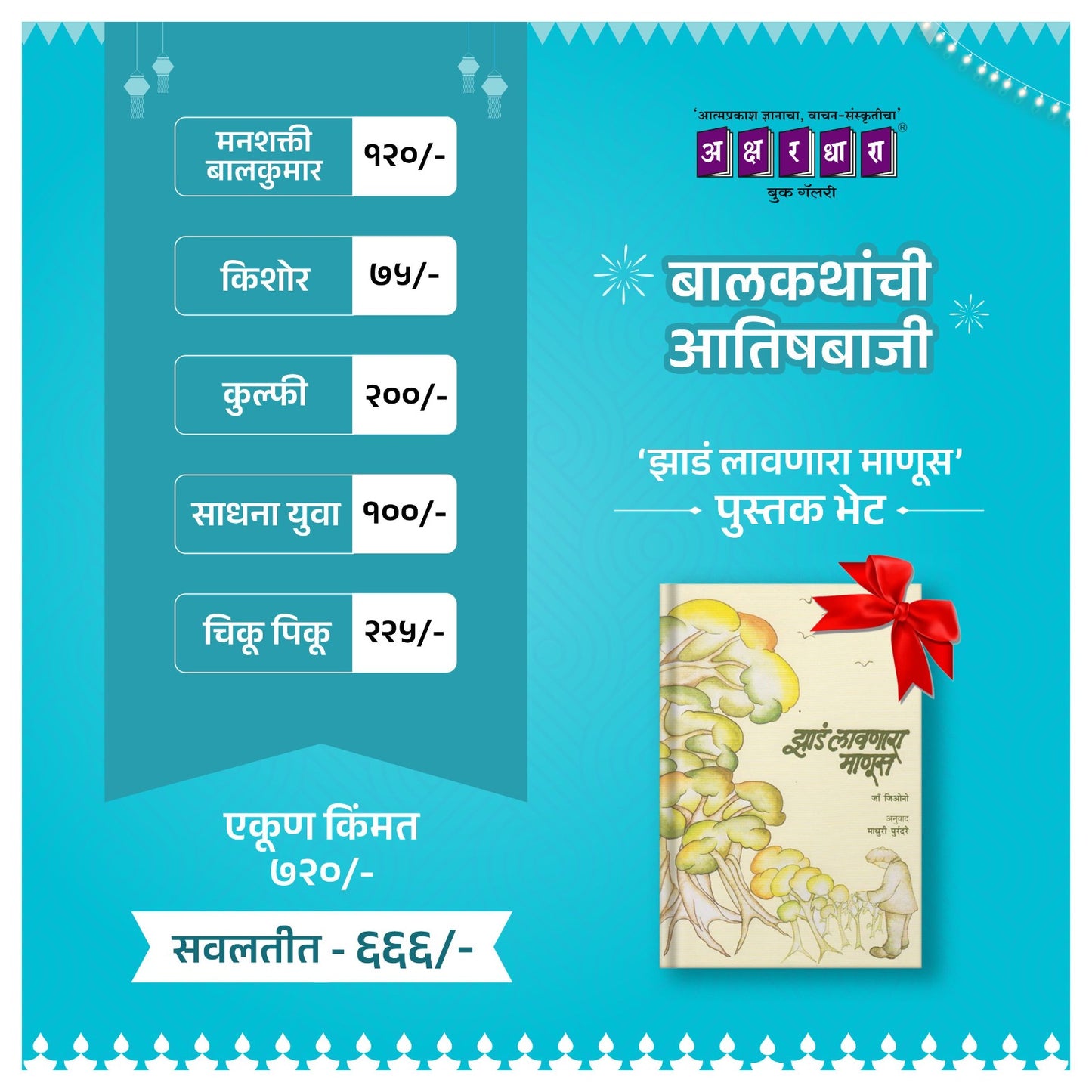 Balkathanchi Aatashbaji 2025 | बालकथांची आतषबाजी 2025