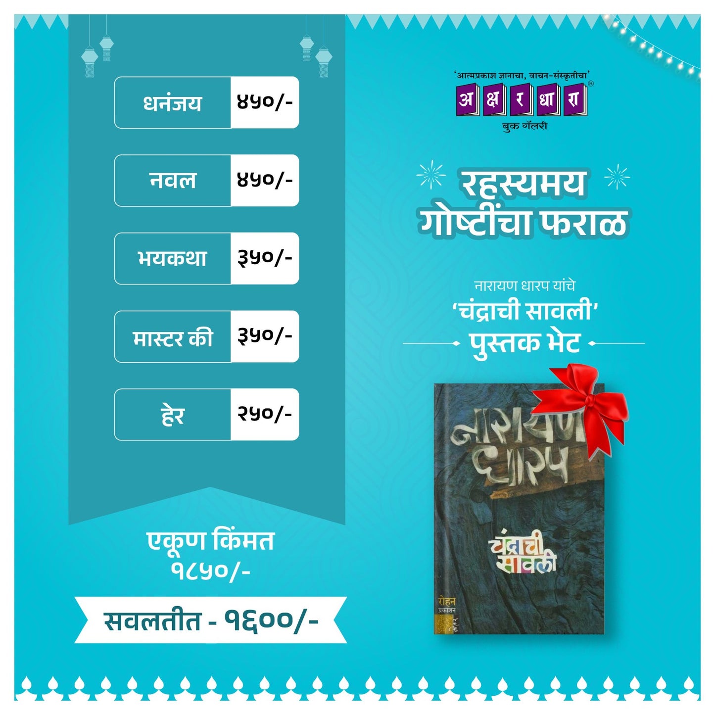 Rahasyamay Goshtincha Faral 2025 | रहस्यमय गोष्टींचा फराळ 2025