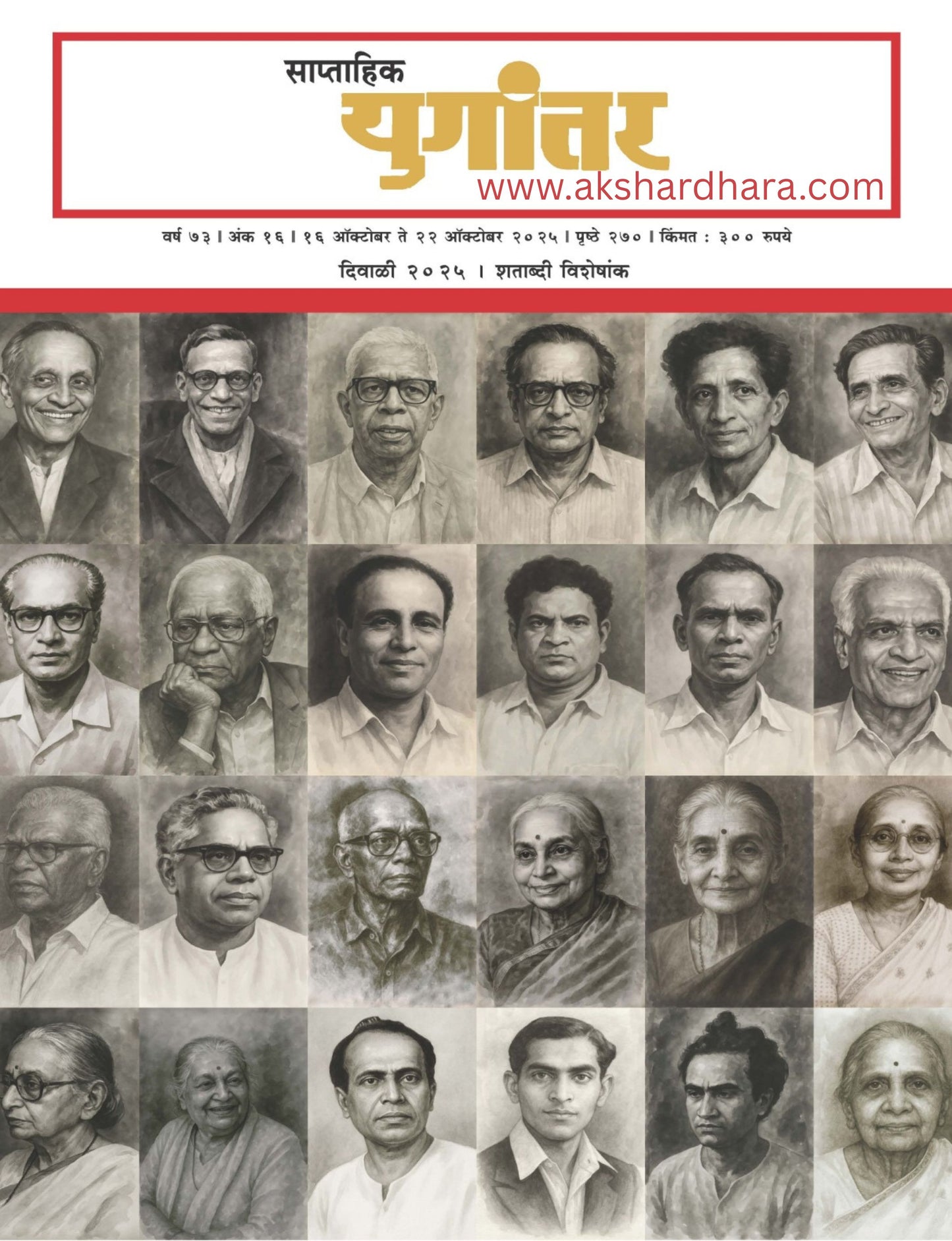 Saptahik Yugantar Diwali Ank 2025 ( साप्ताहिक युगांतर दिवाळी अंक 2025 )