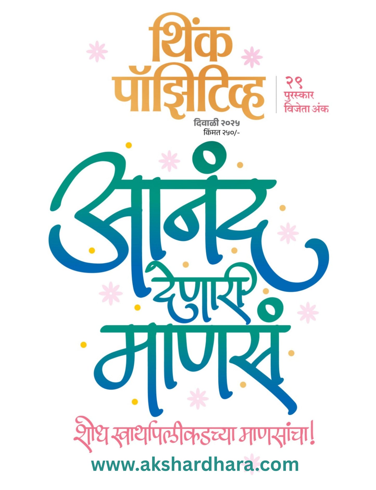 Think Positive Diwali Ank 2025 ( थिंक पॉझिटिव्ह दिवाळी अंक 2025 )