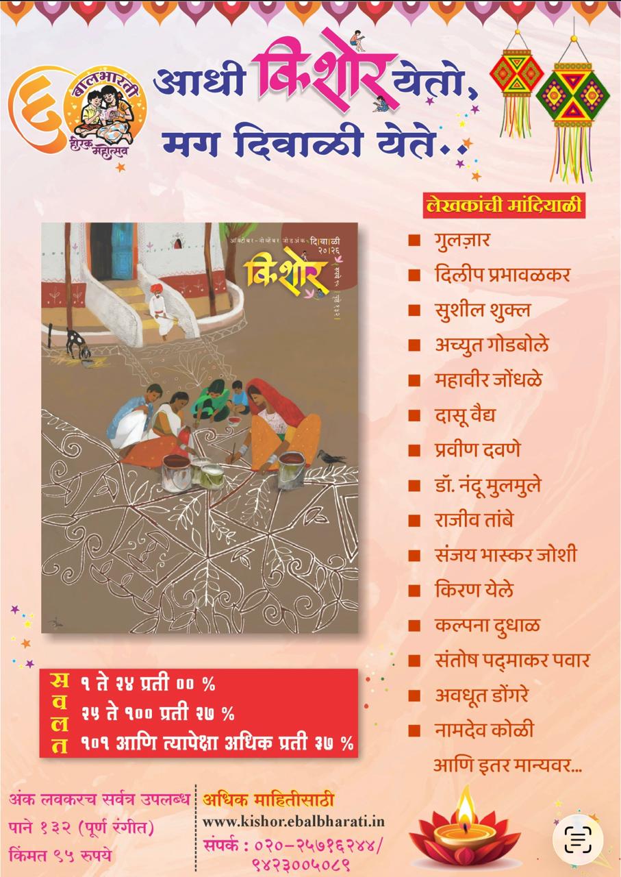 Kishor Diwali Ank 2026 (किशोर दिवाळी अंक २०२६) दिवाळी अंक ३० ऑक्टोबर नंतर उपलब्ध..