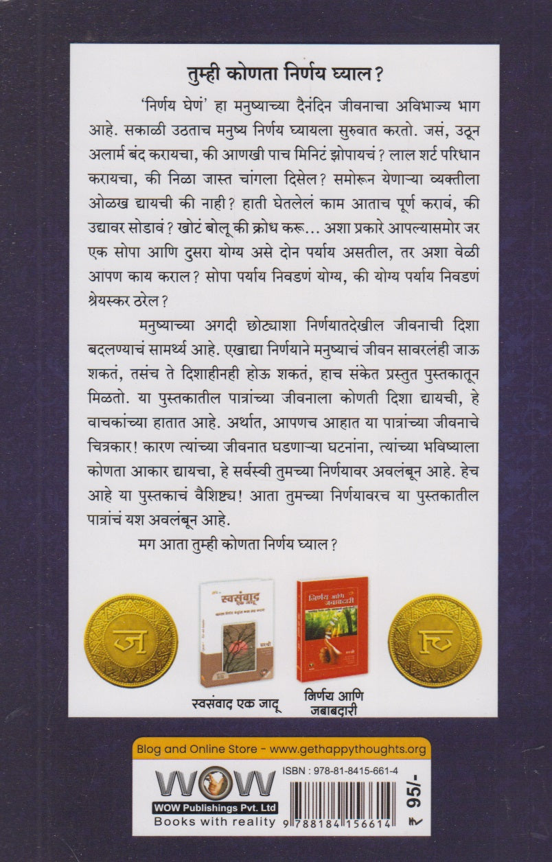 Yogya Nirnay Ghenyachi Kala (योग्य निर्णय घेण्याची कला)