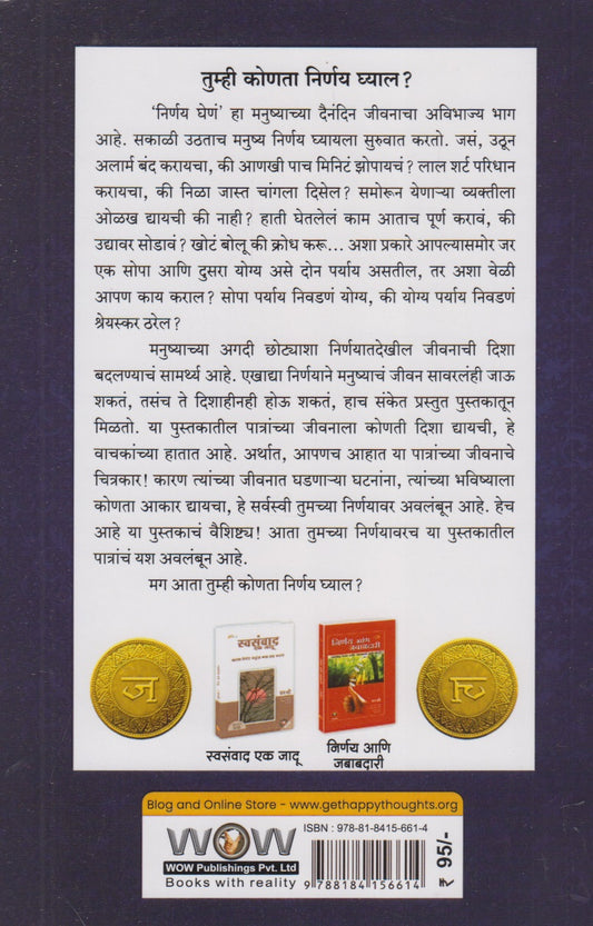 Yogya Nirnay Ghenyachi Kala (योग्य निर्णय घेण्याची कला)