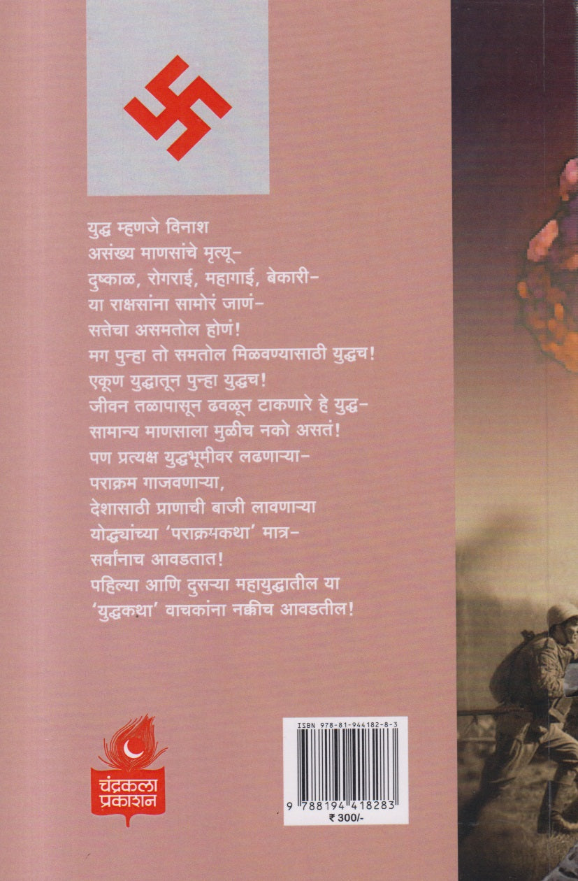 Yudhasya Katha ( युध्दस्य कथा )