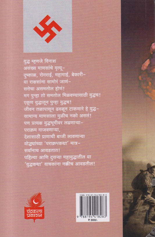 Yudhasya Katha ( युध्दस्य कथा )