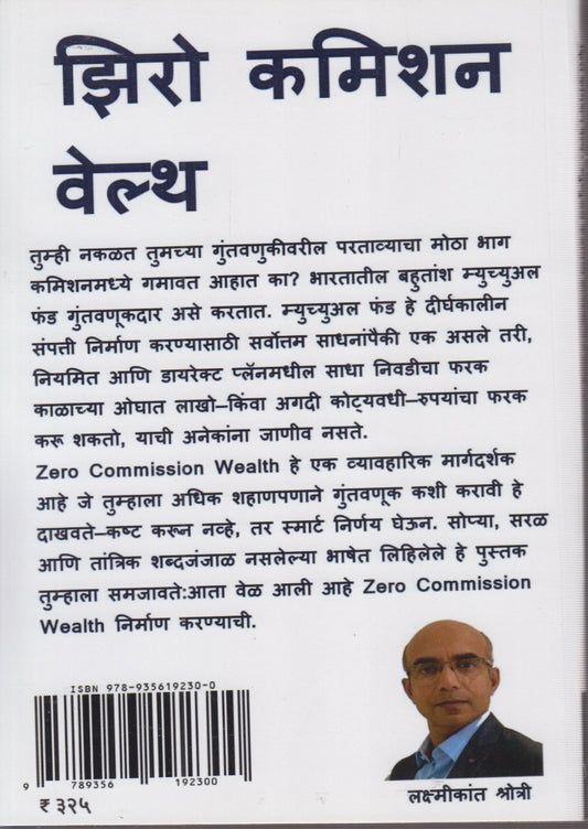 Zero Commission Wealth (झिरो कमिशन वेलथ )