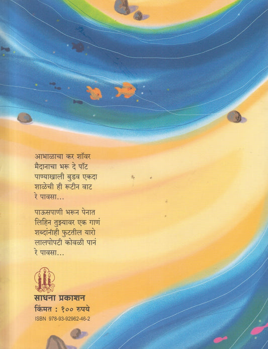 Zulzhul Jhara ( झुळझुळ झरा ) By Dasu Vaidya
