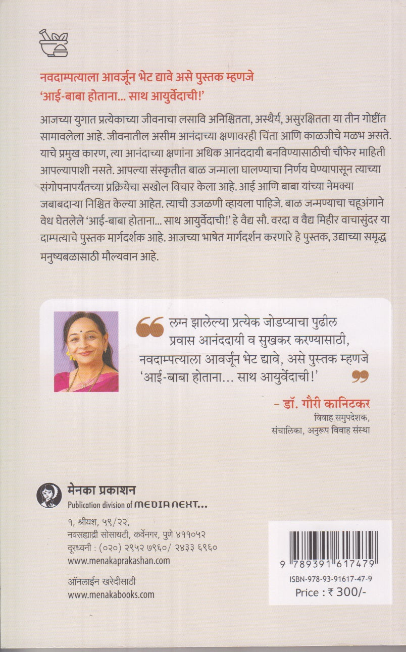 Aai-Baba Hotana... Saath Ayurvedachi (आई-बाबा होताना... साथ आयुर्वेदाची)