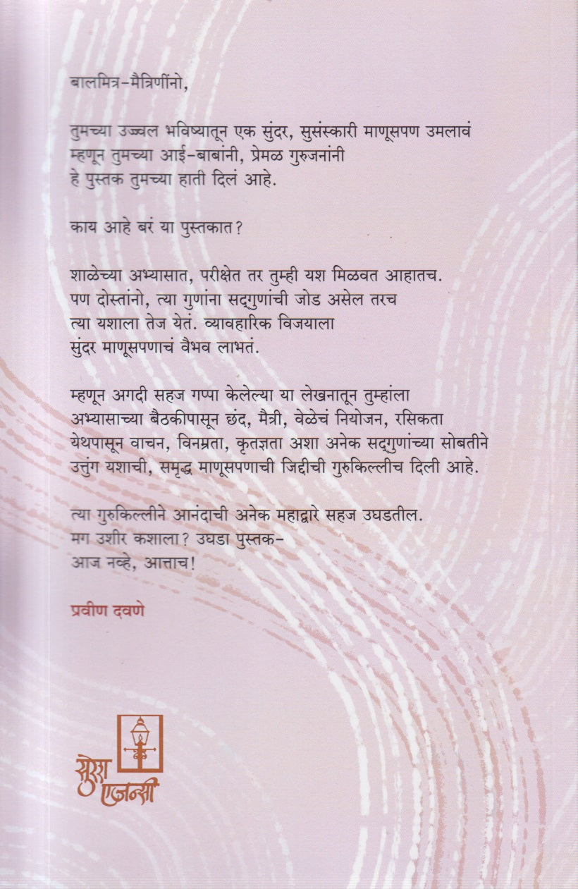 Nichaymantra aaj navhe aatach! ( निश्चयमंत्र आज नव्हे , आत्ताच !)